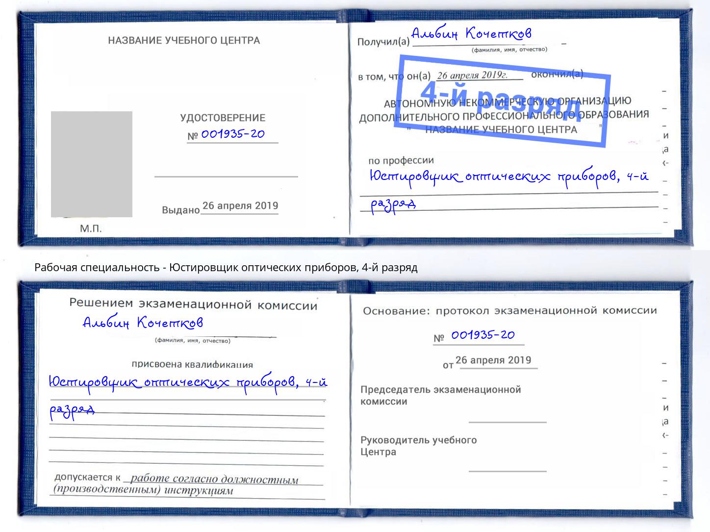 корочка 4-й разряд Юстировщик оптических приборов Стрежевой