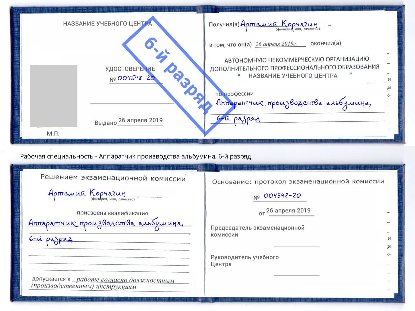 корочка 6-й разряд Аппаратчик производства альбумина Стрежевой