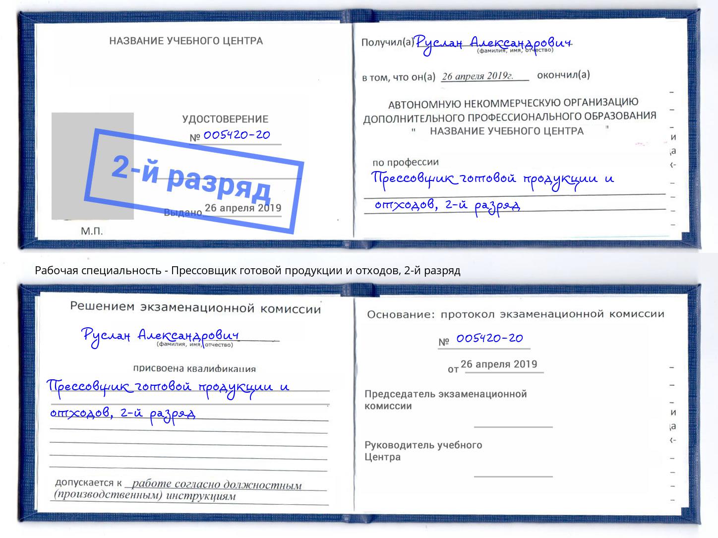 корочка 2-й разряд Прессовщик готовой продукции и отходов Стрежевой