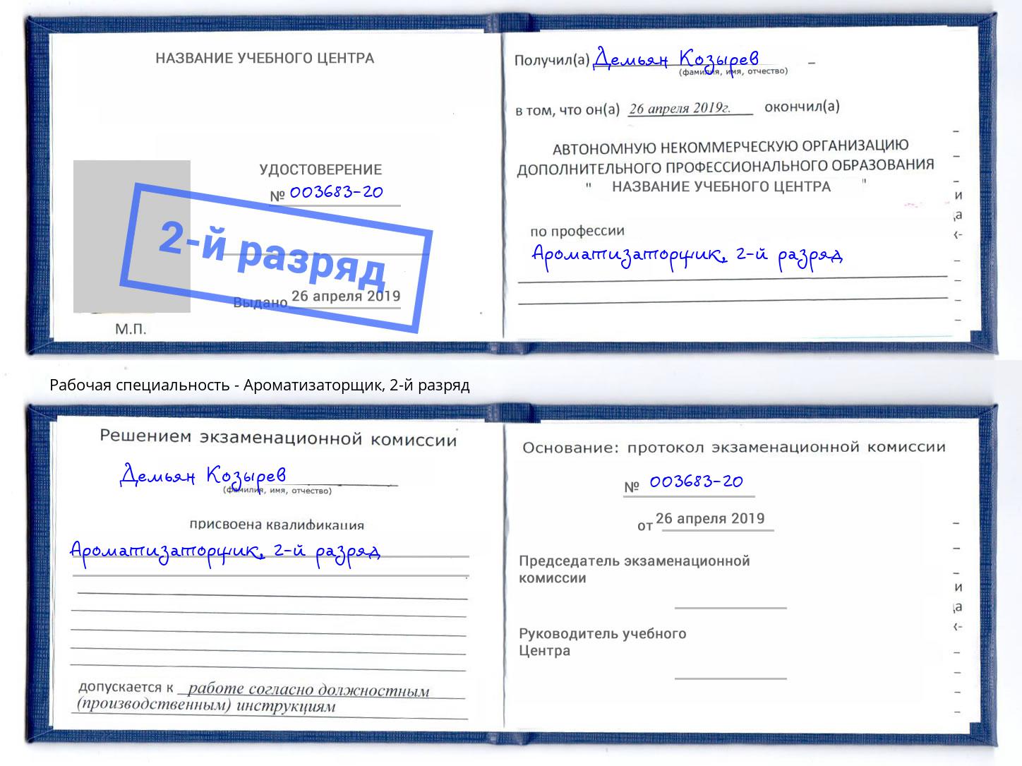 корочка 2-й разряд Ароматизаторщик Стрежевой
