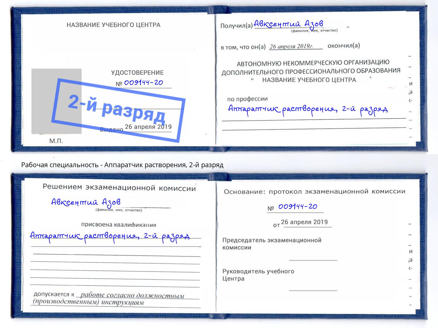 корочка 2-й разряд Аппаратчик растворения Стрежевой
