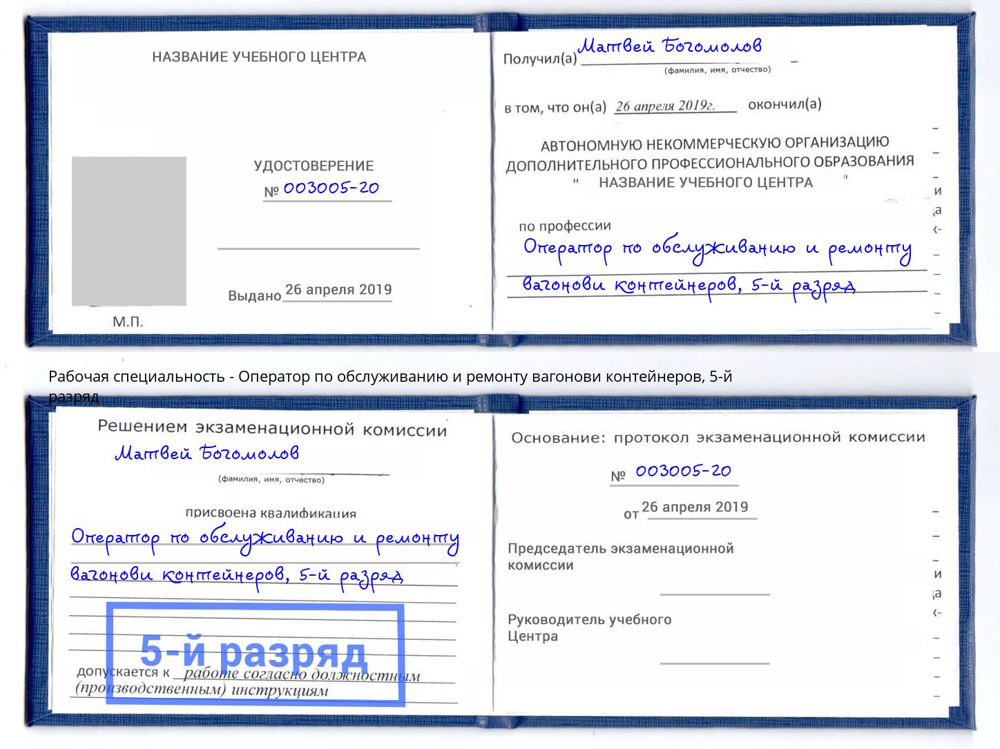 корочка 5-й разряд Оператор по обслуживанию и ремонту вагонови контейнеров Стрежевой