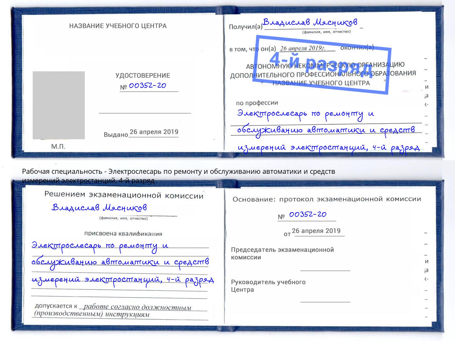 корочка 4-й разряд Электрослесарь по ремонту и обслуживанию автоматики и средств измерений электростанций Стрежевой