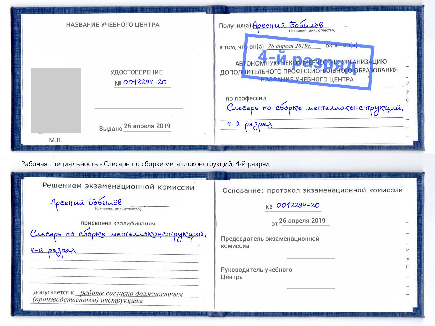 корочка 4-й разряд Слесарь по сборке металлоконструкций Стрежевой