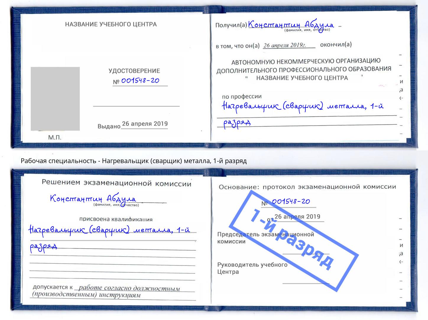 корочка 1-й разряд Нагревальщик (сварщик) металла Стрежевой
