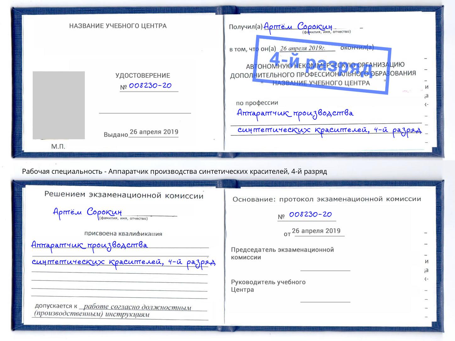 корочка 4-й разряд Аппаратчик производства синтетических красителей Стрежевой