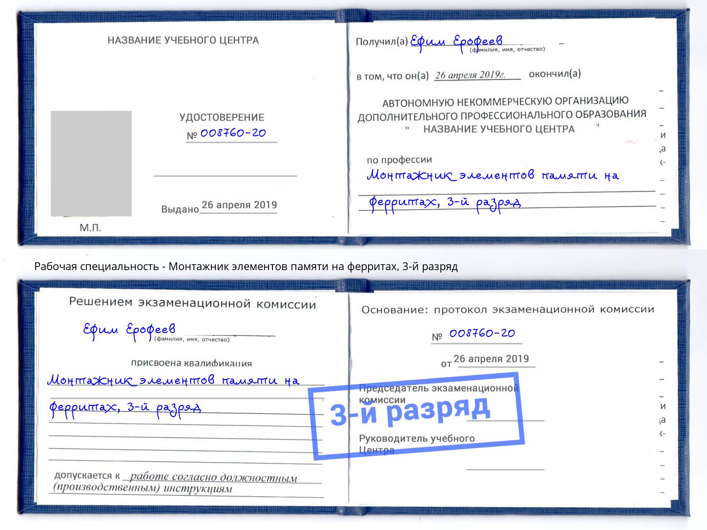 корочка 3-й разряд Монтажник элементов памяти на ферритах Стрежевой