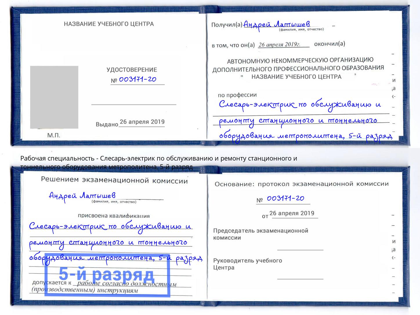 корочка 5-й разряд Слесарь-электрик по обслуживанию и ремонту станционного и тоннельного оборудования метрополитена Стрежевой