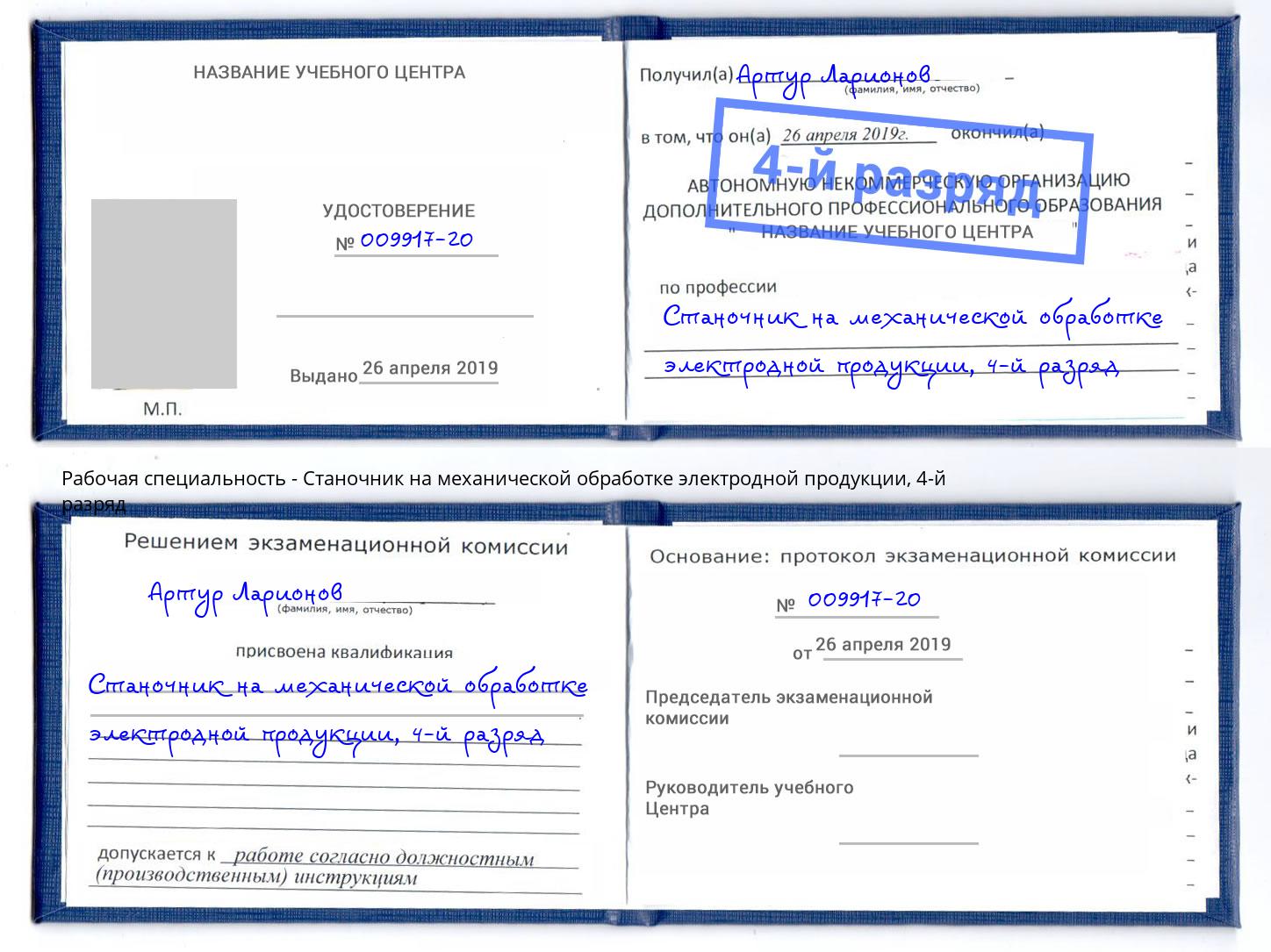 корочка 4-й разряд Станочник на механической обработке электродной продукции Стрежевой