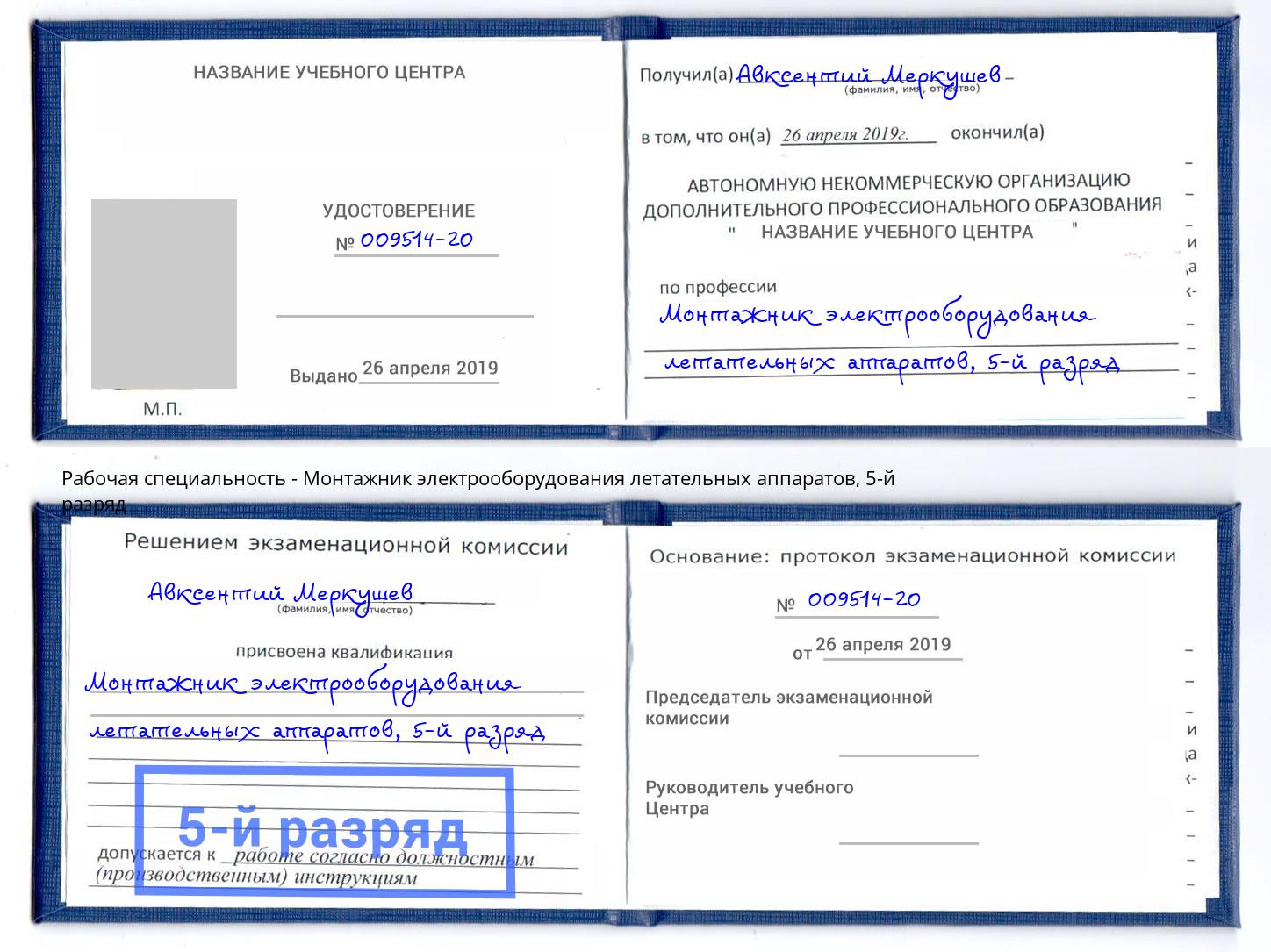 корочка 5-й разряд Монтажник электрооборудования летательных аппаратов Стрежевой