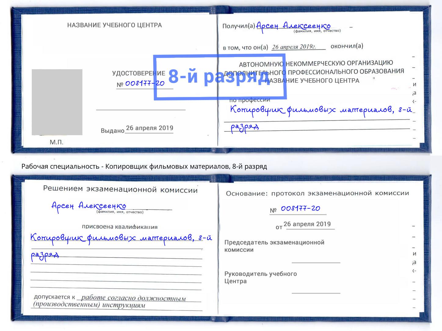 корочка 8-й разряд Копировщик фильмовых материалов Стрежевой