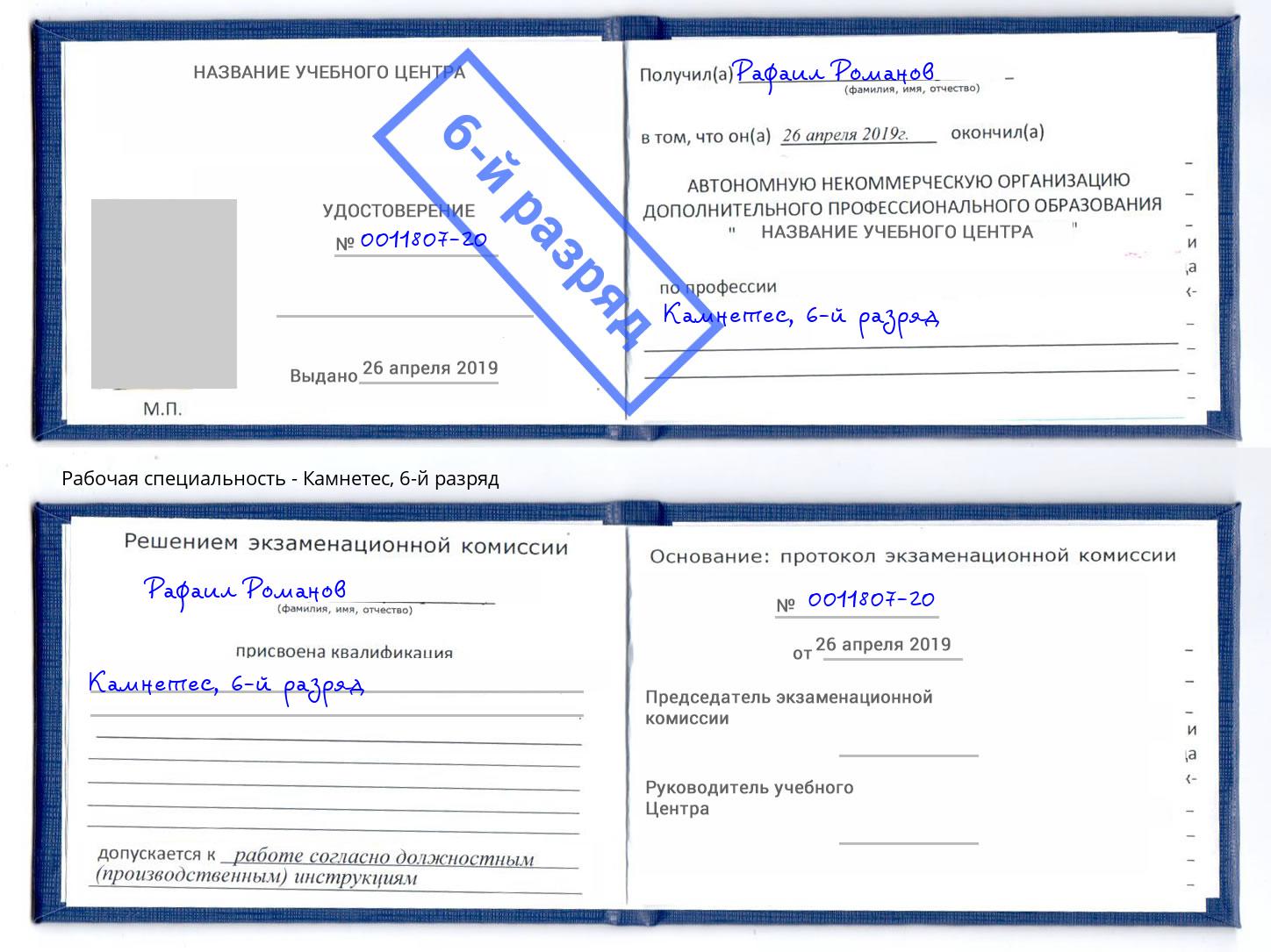 корочка 6-й разряд Камнетес Стрежевой