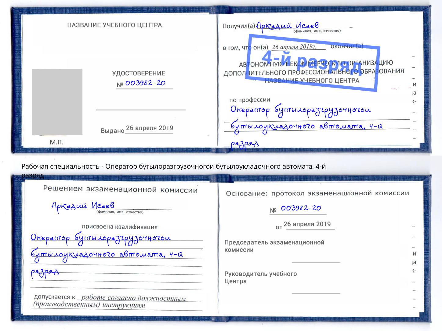 корочка 4-й разряд Оператор бутылоразгрузочногои бутылоукладочного автомата Стрежевой