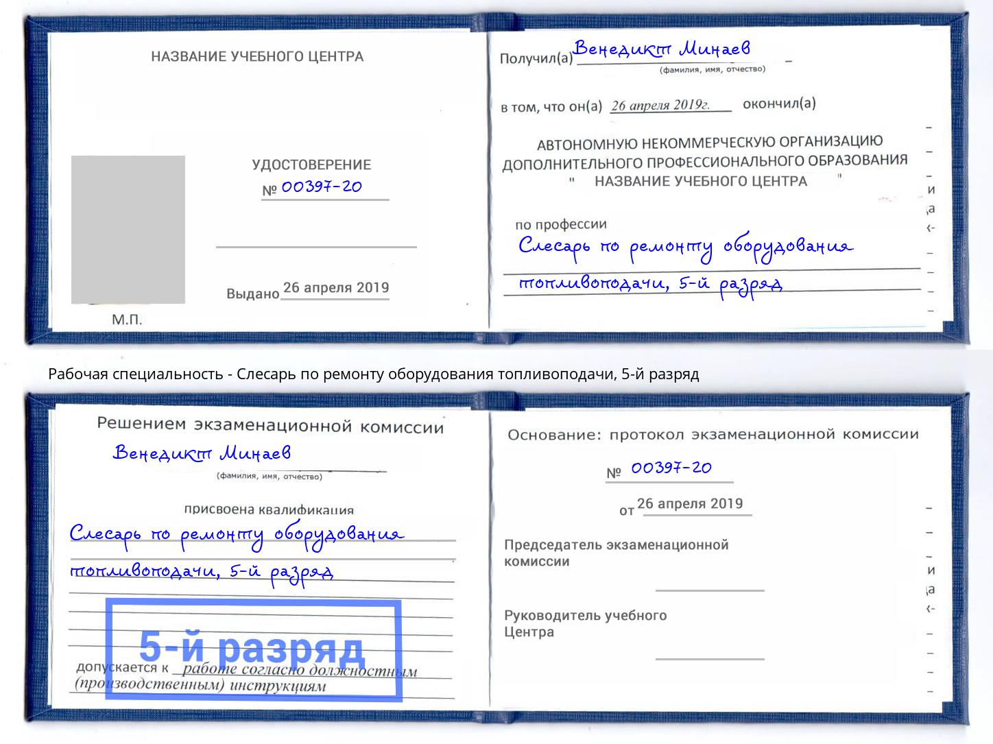 корочка 5-й разряд Слесарь по ремонту оборудования топливоподачи Стрежевой