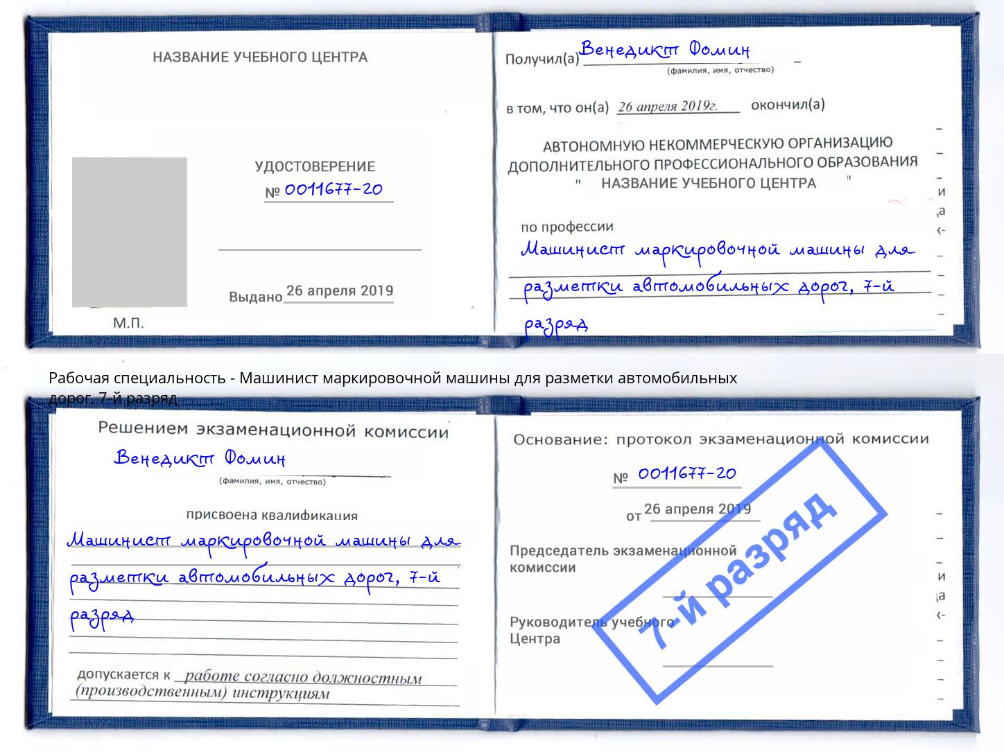 корочка 7-й разряд Машинист маркировочной машины для разметки автомобильных дорог Стрежевой