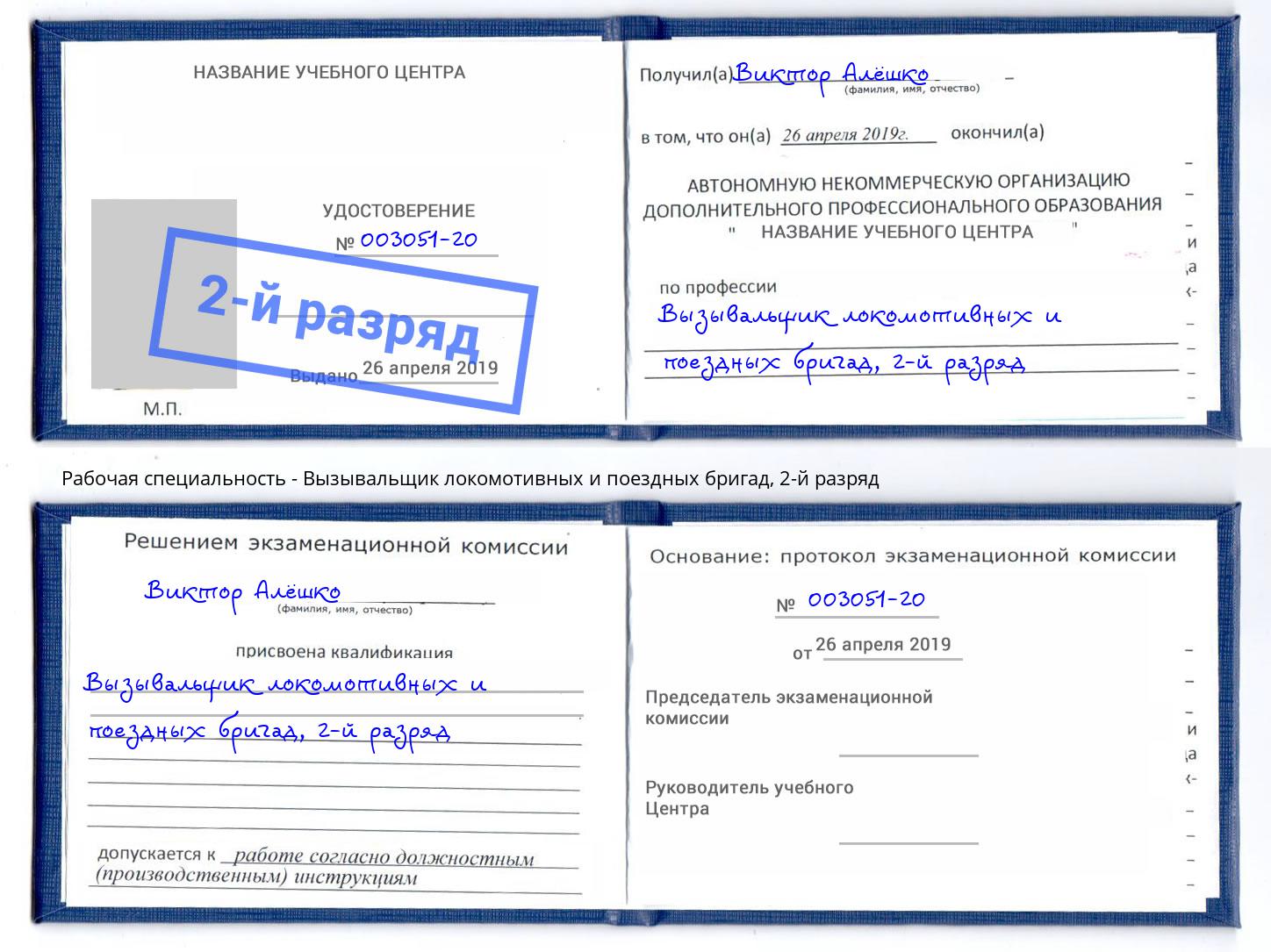 корочка 2-й разряд Вызывальщик локомотивных и поездных бригад Стрежевой