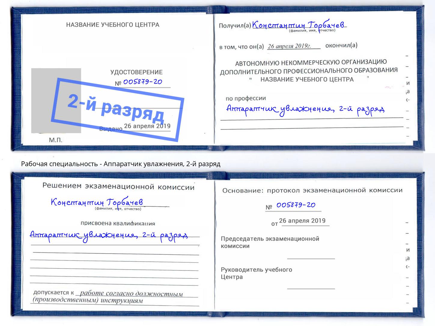корочка 2-й разряд Аппаратчик увлажнения Стрежевой