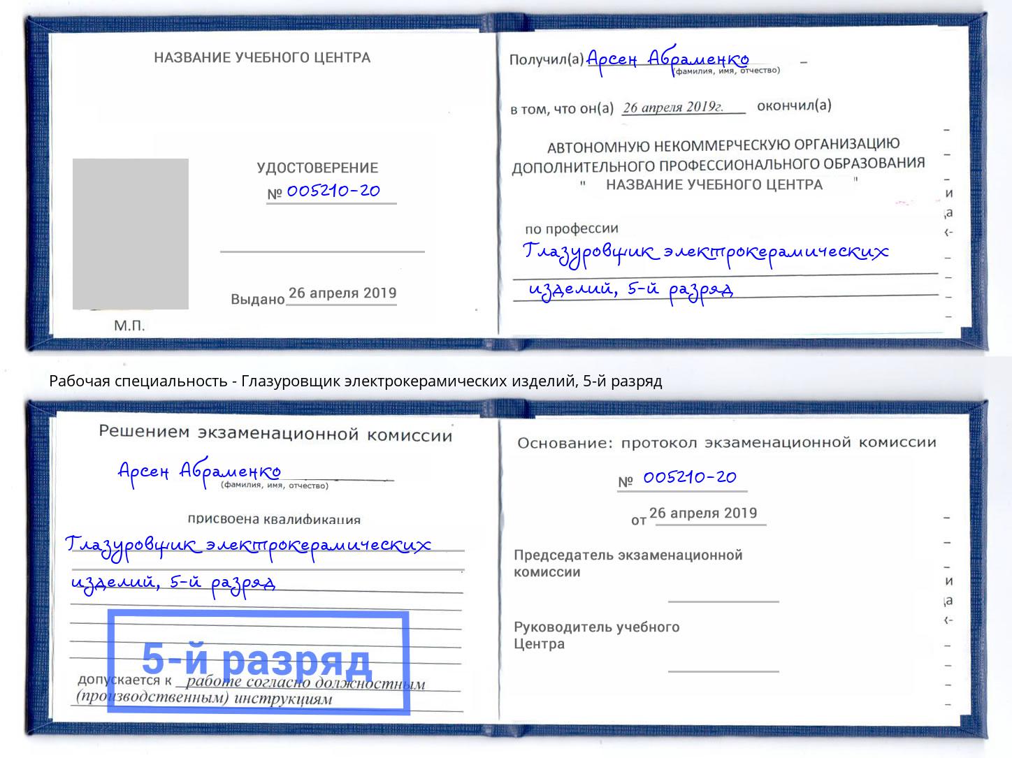 корочка 5-й разряд Глазуровщик электрокерамических изделий Стрежевой