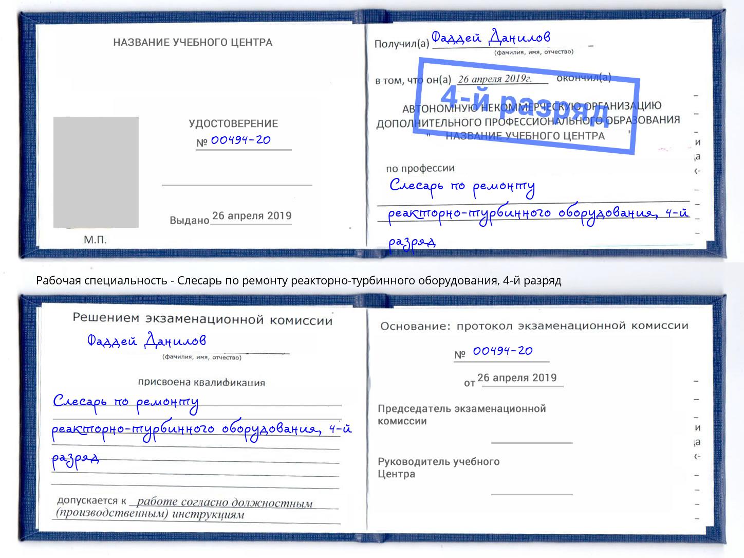 корочка 4-й разряд Слесарь по ремонту реакторно-турбинного оборудования Стрежевой