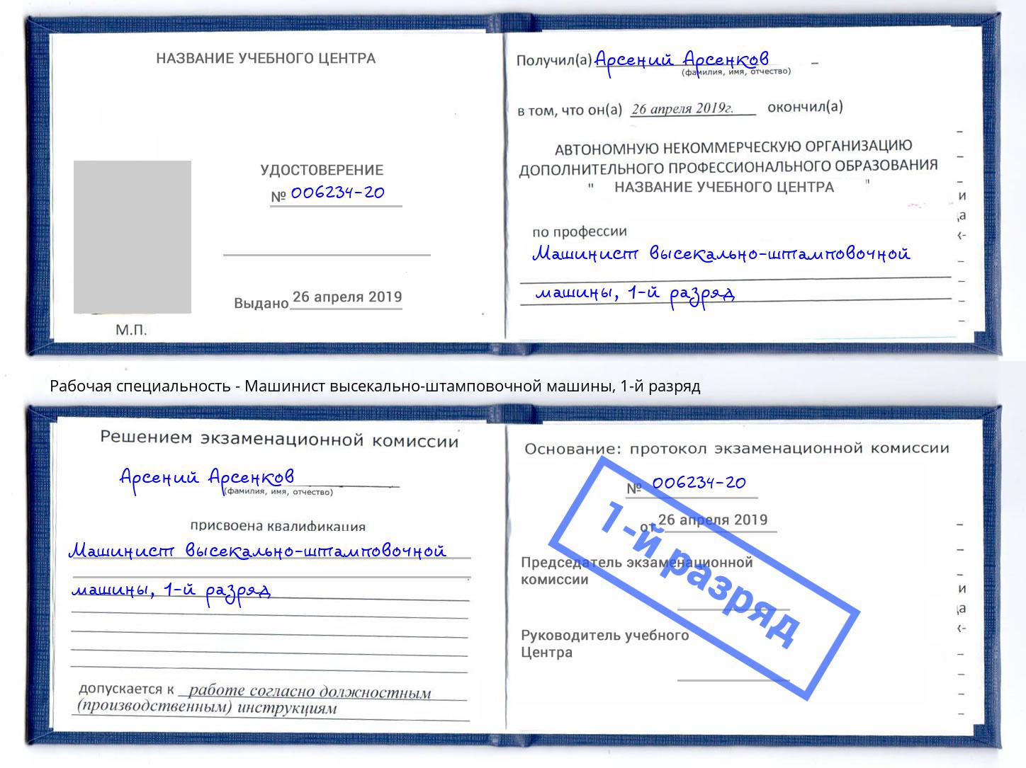 корочка 1-й разряд Машинист высекально-штамповочной машины Стрежевой