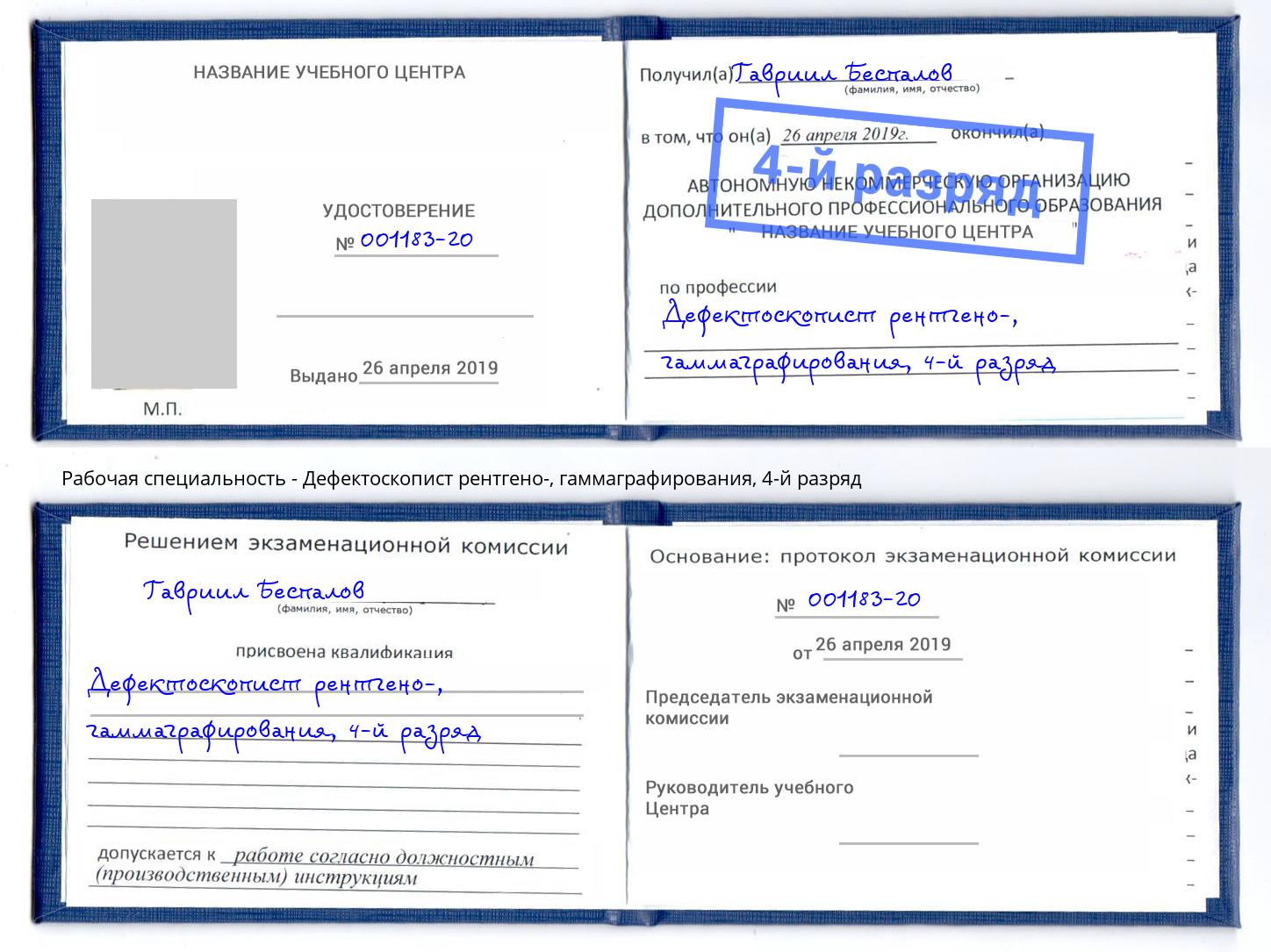 корочка 4-й разряд Дефектоскопист рентгено-, гаммаграфирования Стрежевой