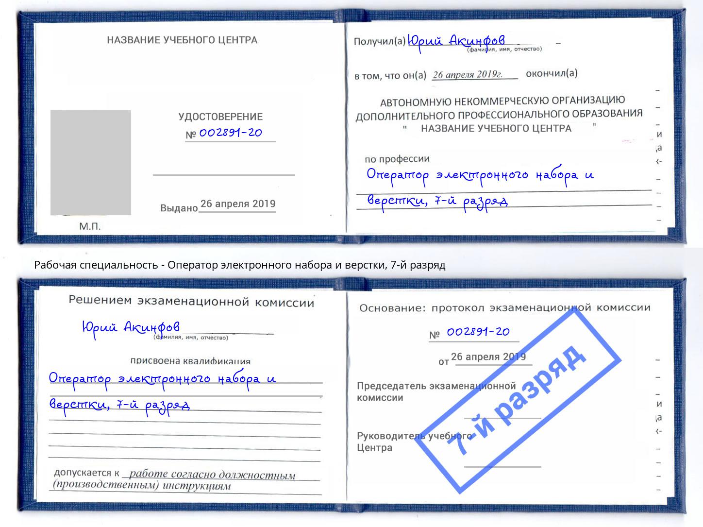 корочка 7-й разряд Оператор электронного набора и верстки Стрежевой