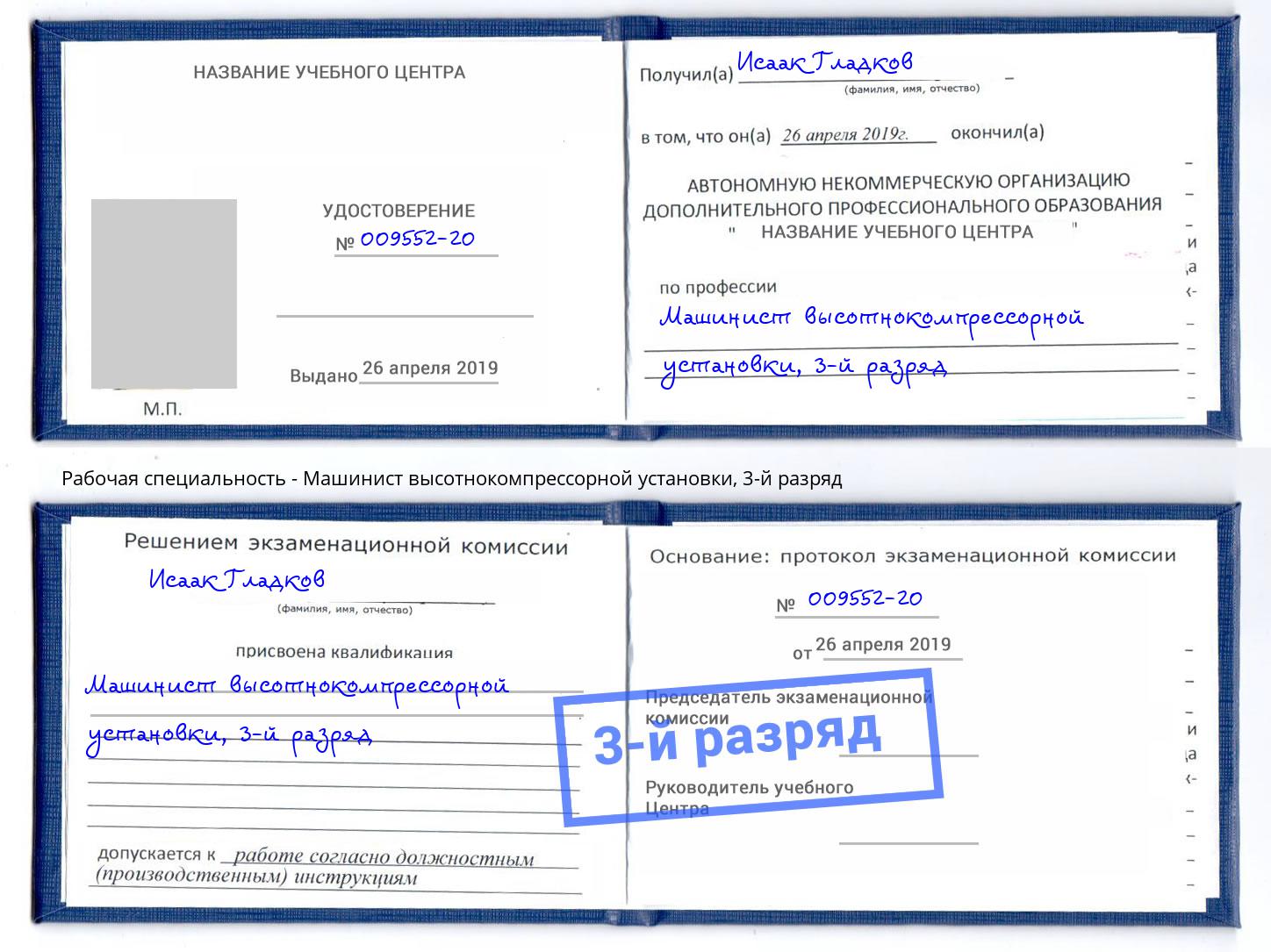 корочка 3-й разряд Машинист высотнокомпрессорной установки Стрежевой