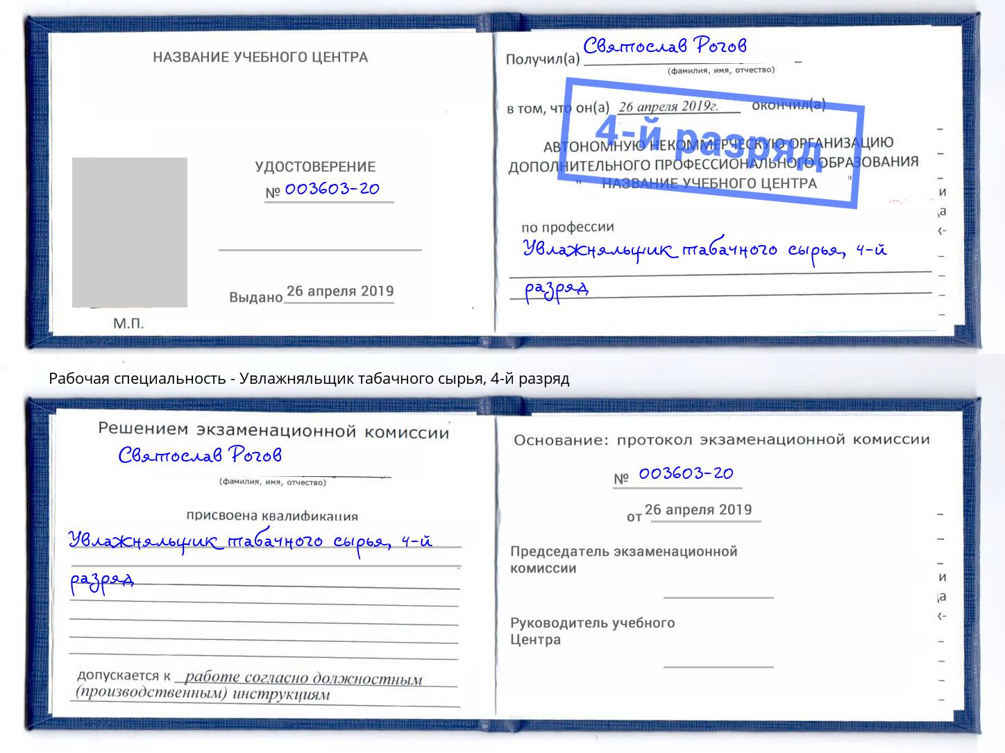 корочка 4-й разряд Увлажняльщик табачного сырья Стрежевой