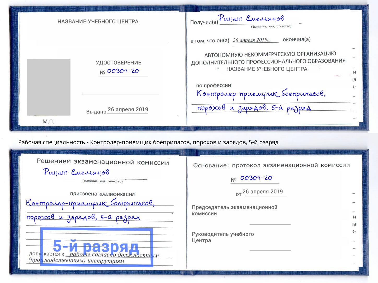 корочка 5-й разряд Контролер-приемщик боеприпасов, порохов и зарядов Стрежевой