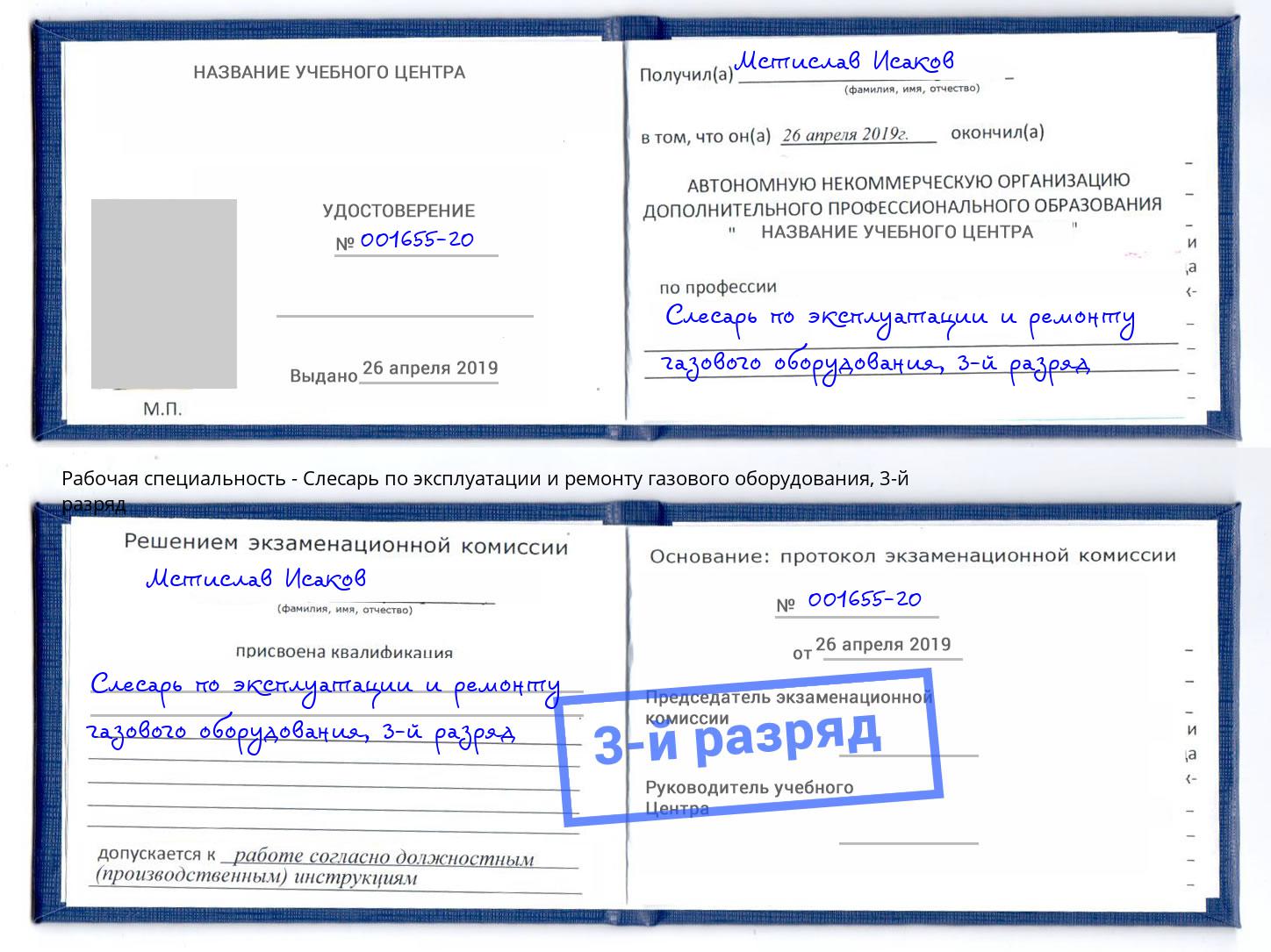 корочка 3-й разряд Слесарь по эксплуатации и ремонту газового оборудования Стрежевой