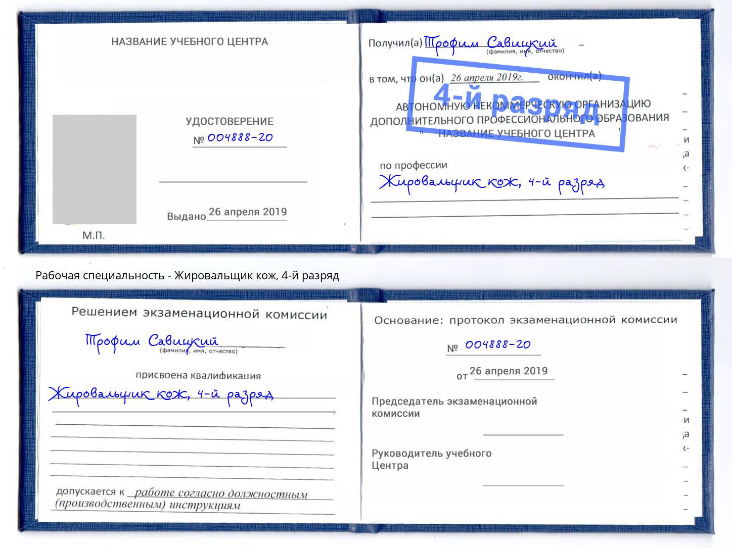 корочка 4-й разряд Жировальщик кож Стрежевой