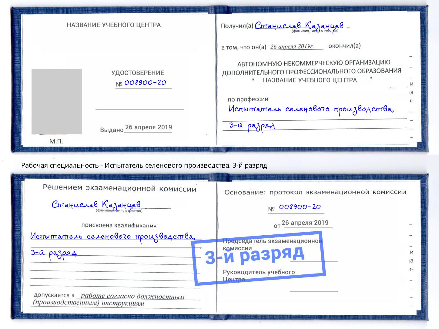 корочка 3-й разряд Испытатель селенового производства Стрежевой