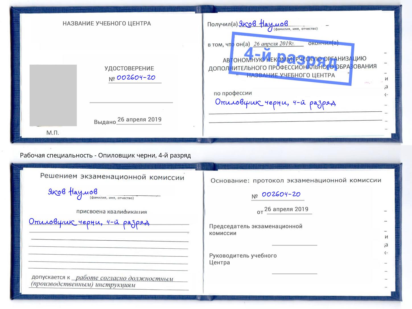 корочка 4-й разряд Опиловщик черни Стрежевой