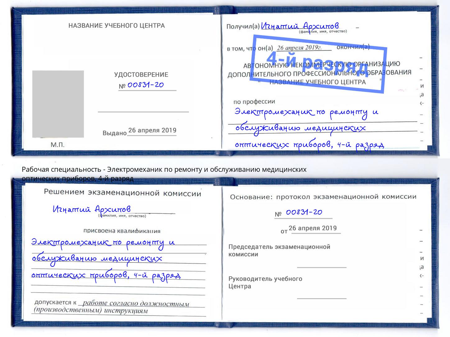 корочка 4-й разряд Электромеханик по ремонту и обслуживанию медицинских оптических приборов Стрежевой