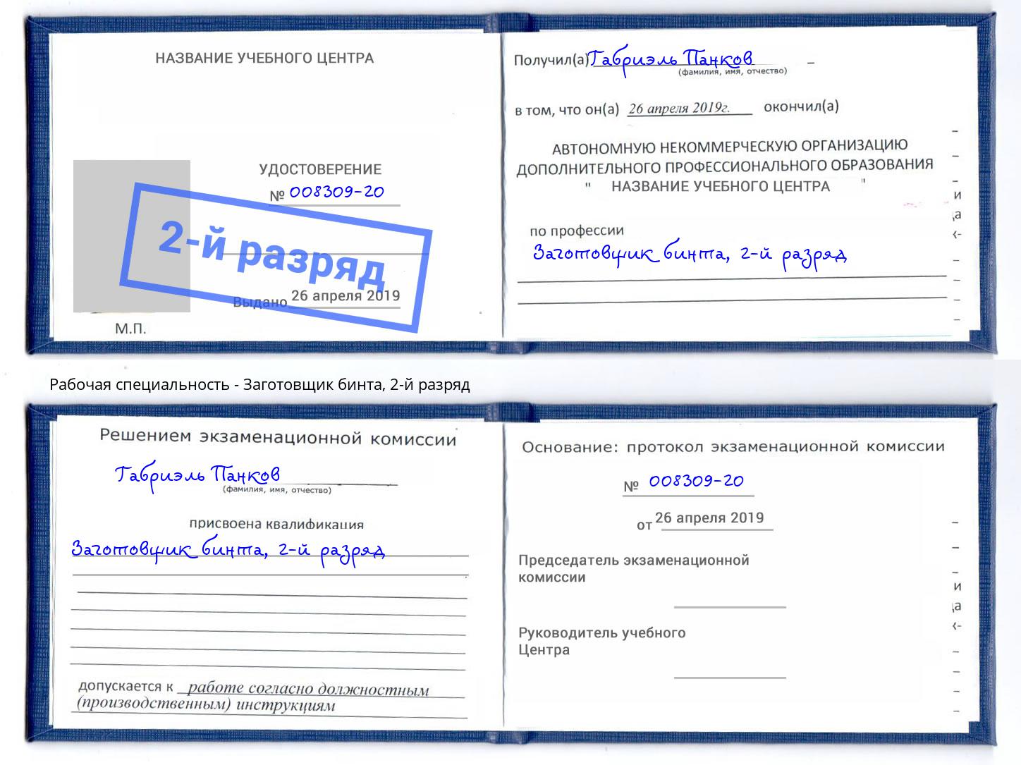 корочка 2-й разряд Заготовщик бинта Стрежевой