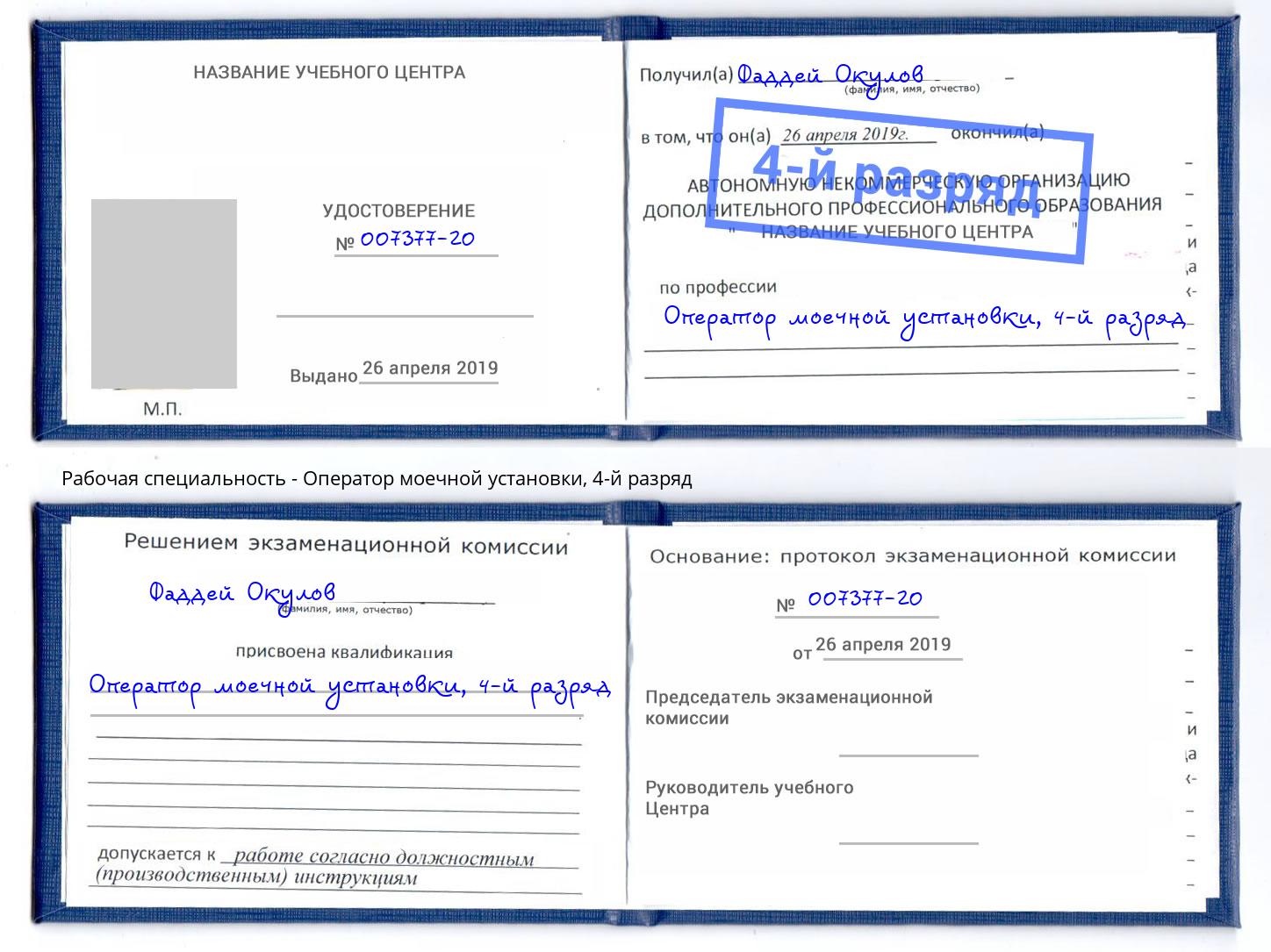 корочка 4-й разряд Оператор моечной установки Стрежевой