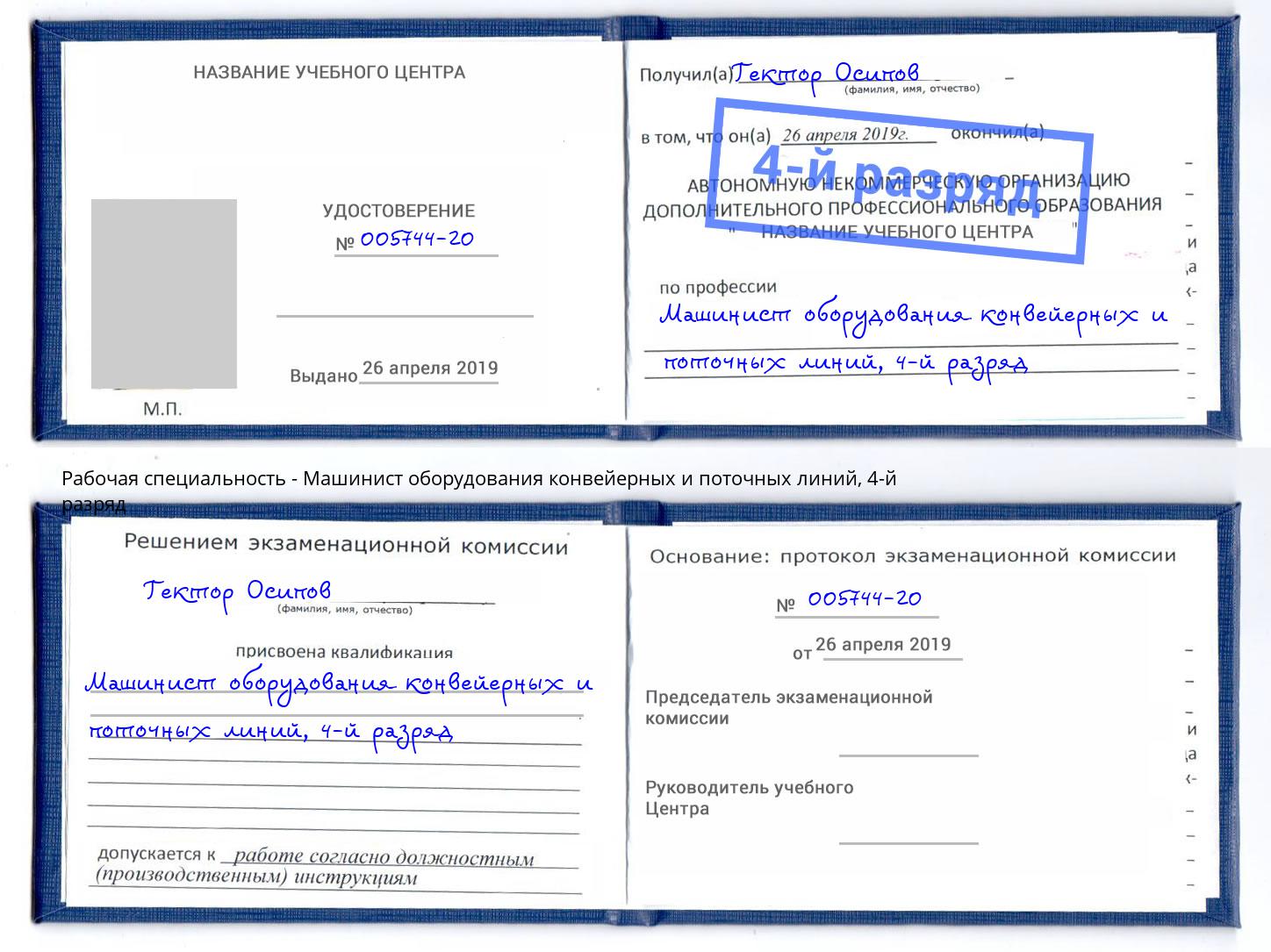 корочка 4-й разряд Машинист оборудования конвейерных и поточных линий Стрежевой