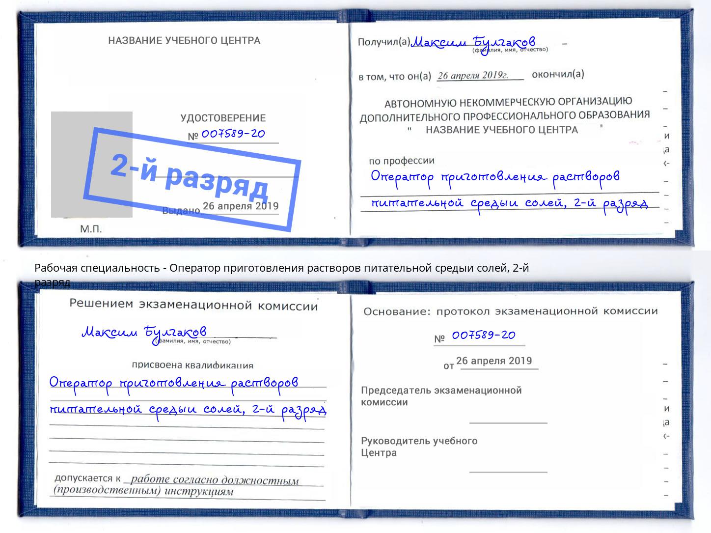 корочка 2-й разряд Оператор приготовления растворов питательной средыи солей Стрежевой