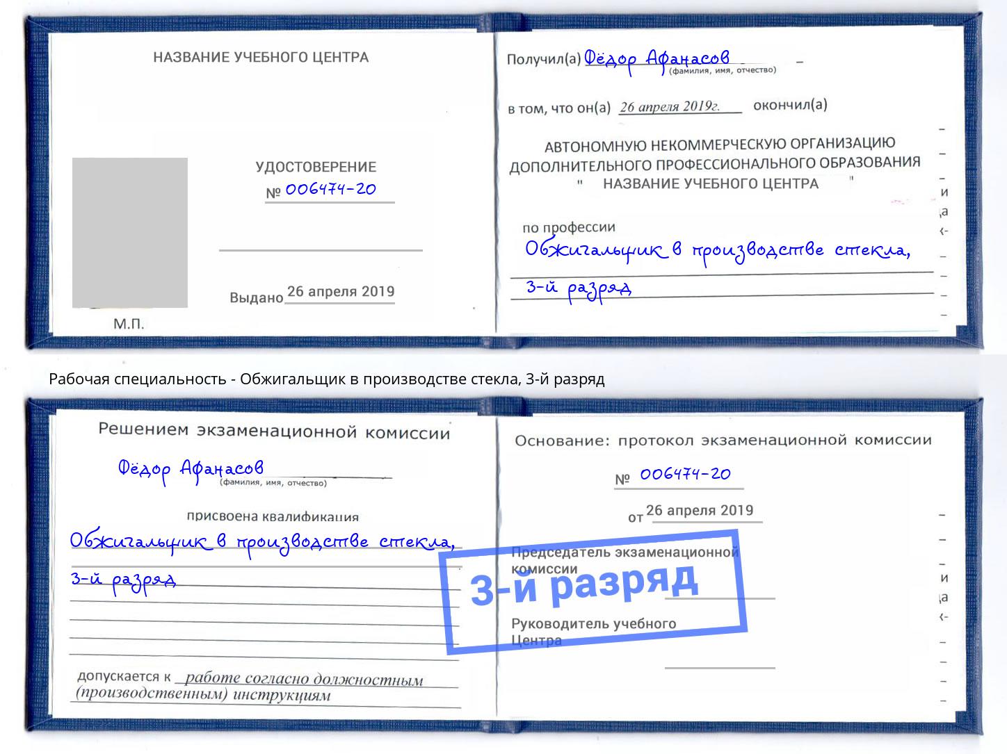 корочка 3-й разряд Обжигальщик в производстве стекла Стрежевой