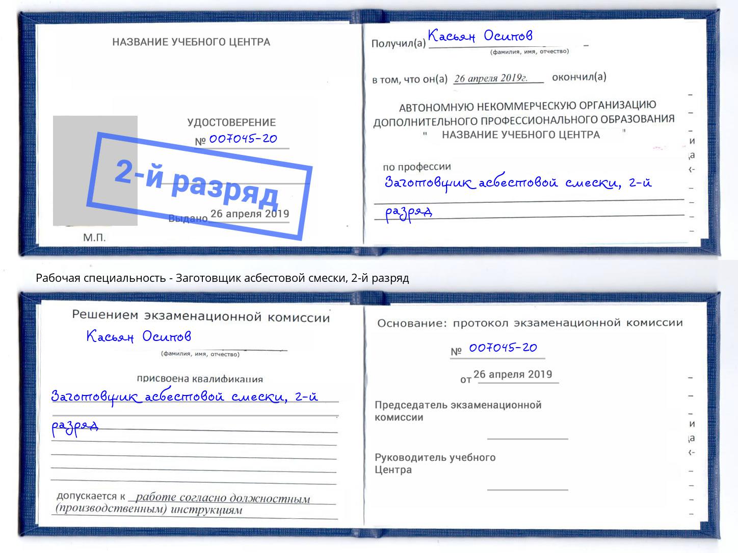 корочка 2-й разряд Заготовщик асбестовой смески Стрежевой