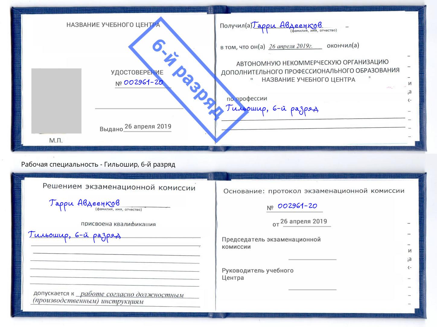 корочка 6-й разряд Гильошир Стрежевой