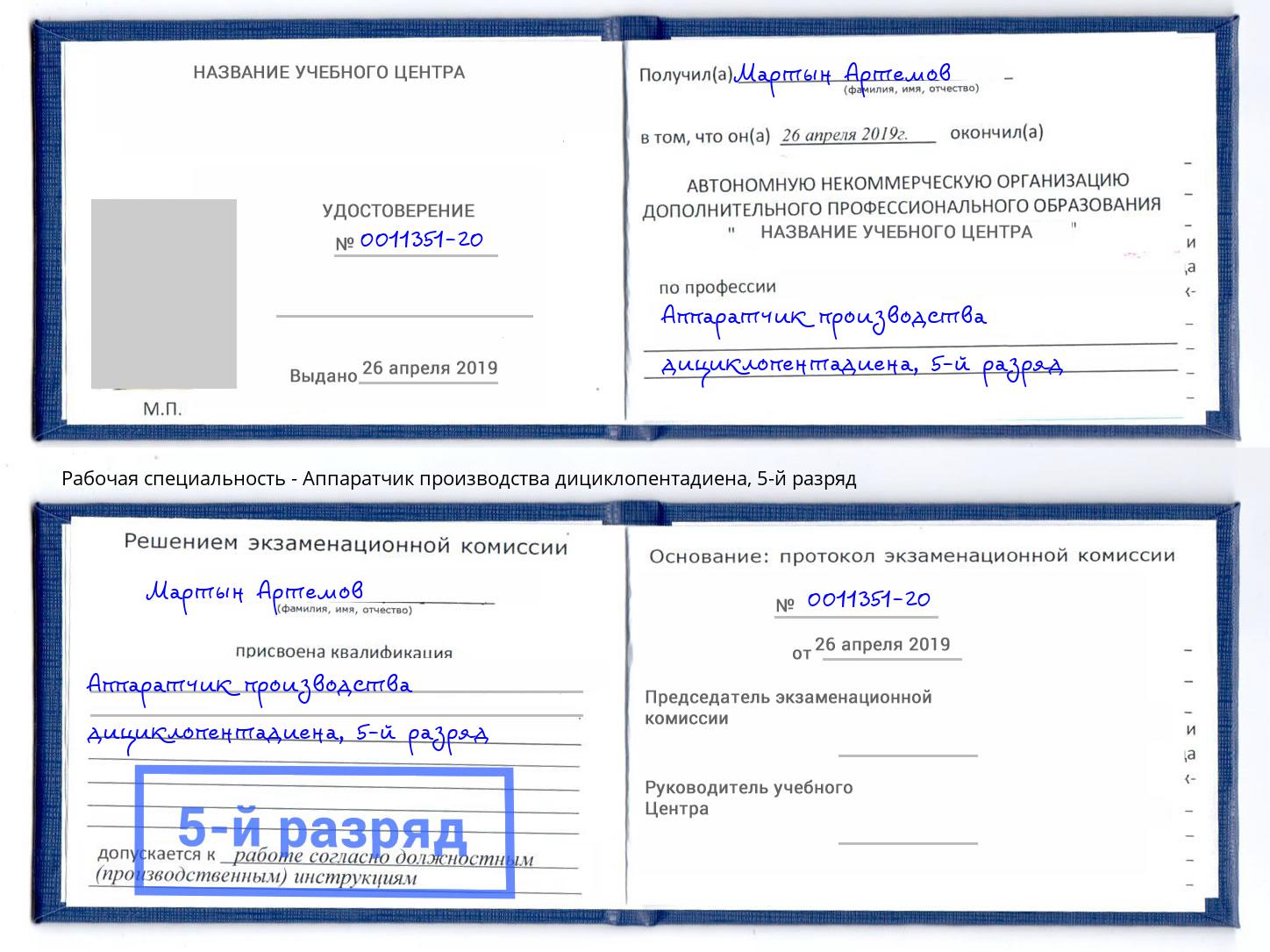 корочка 5-й разряд Аппаратчик производства дициклопентадиена Стрежевой