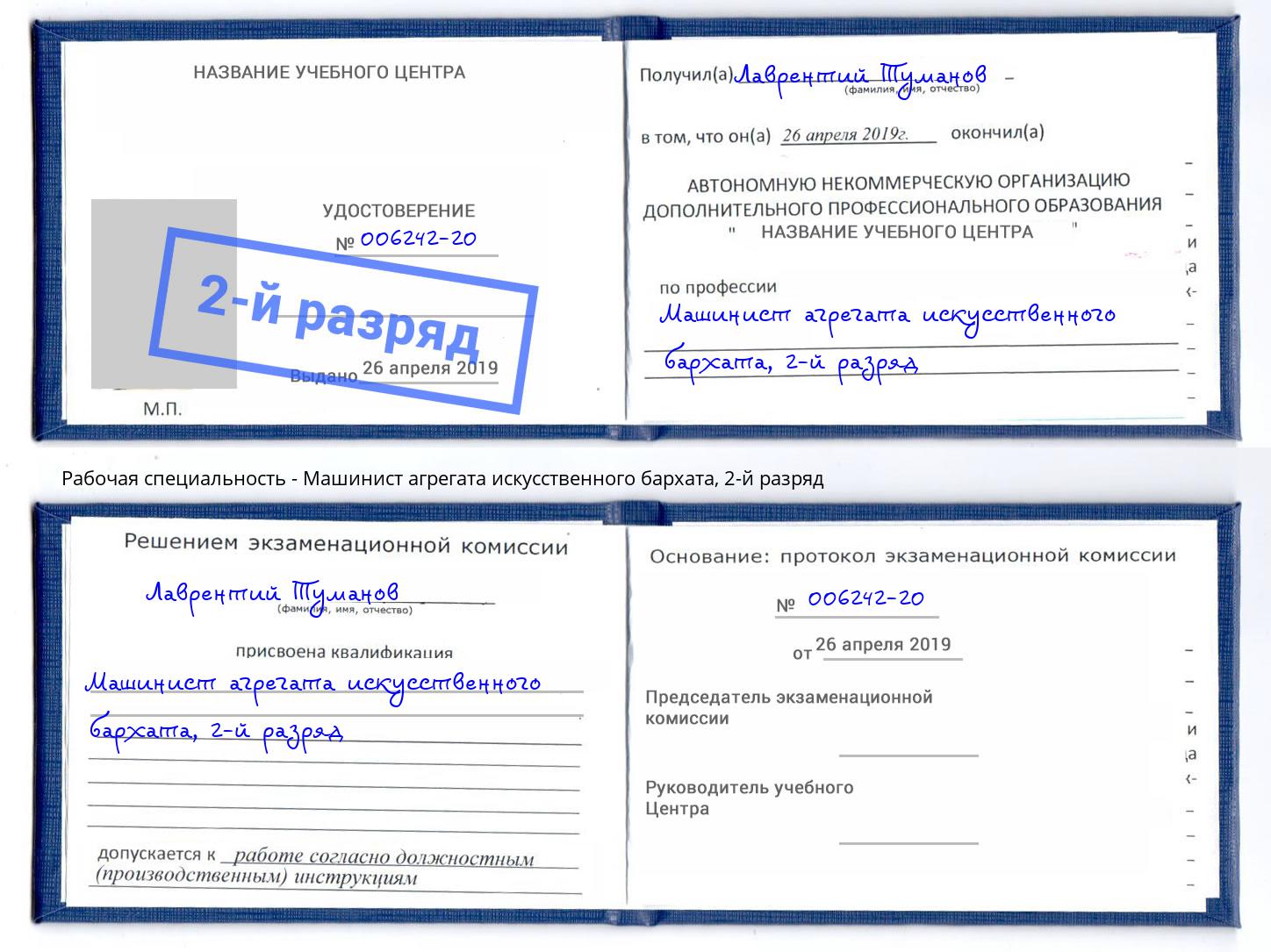 корочка 2-й разряд Машинист агрегата искусственного бархата Стрежевой