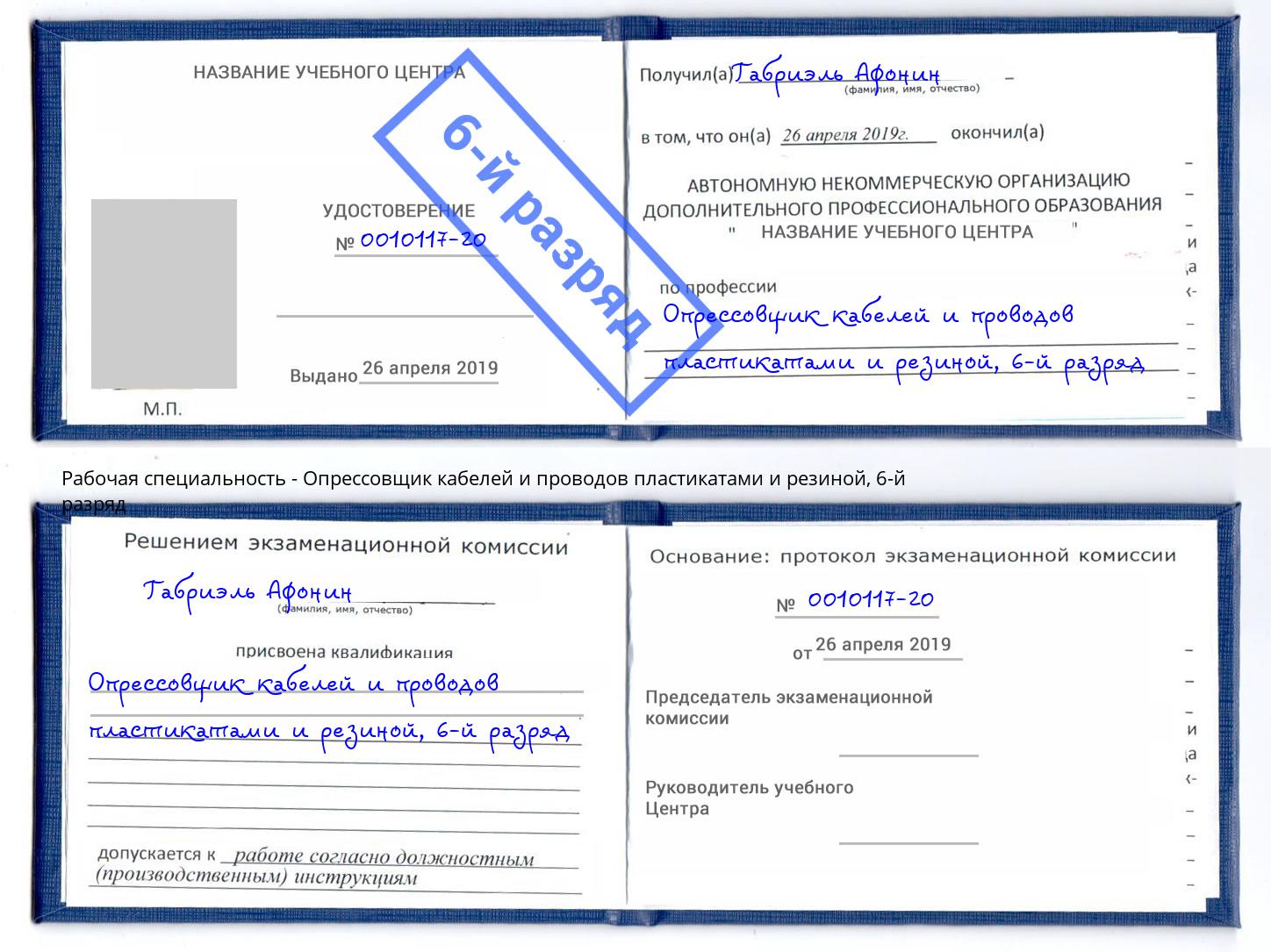 корочка 6-й разряд Опрессовщик кабелей и проводов пластикатами и резиной Стрежевой