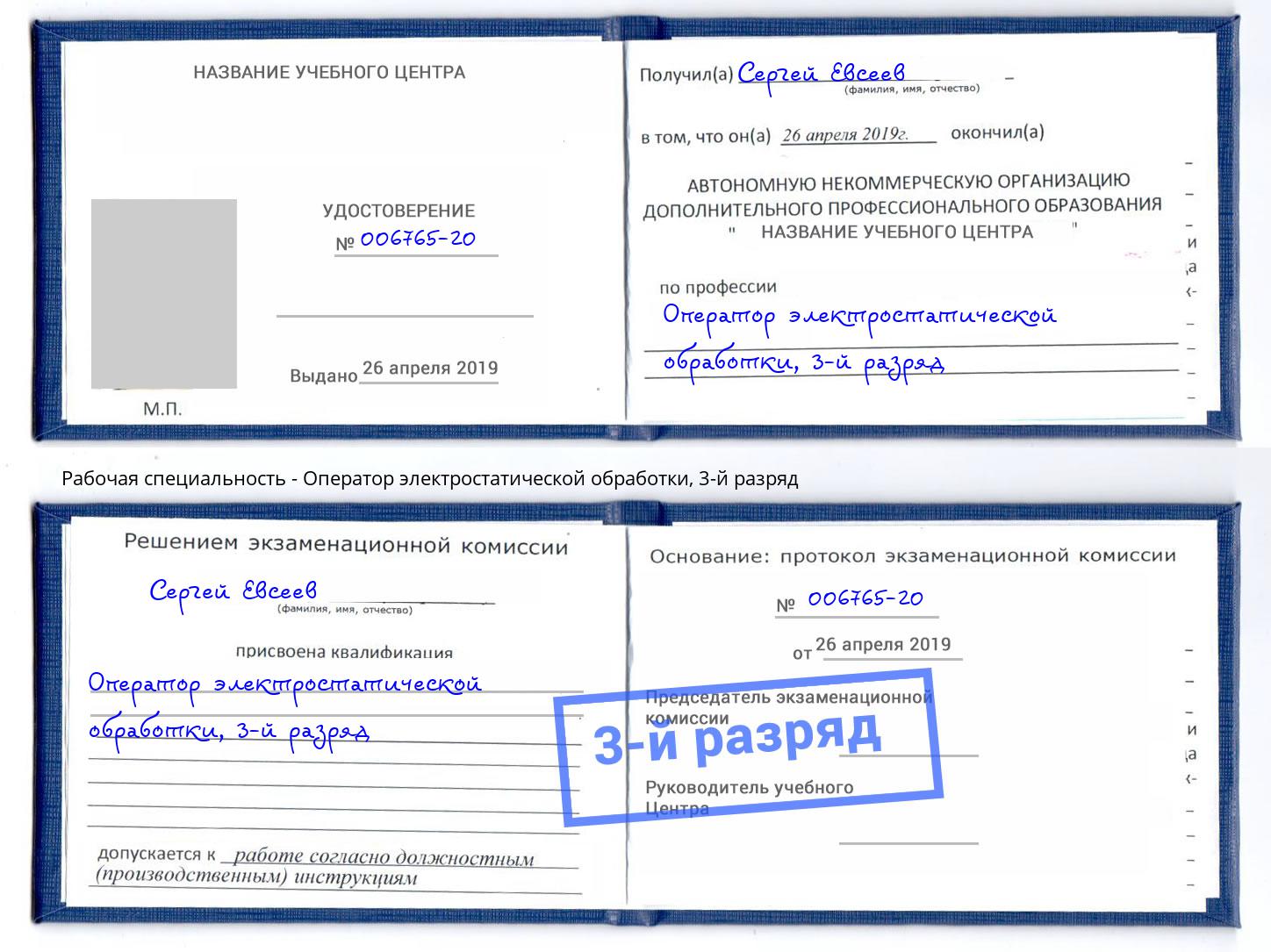 корочка 3-й разряд Оператор электростатической обработки Стрежевой