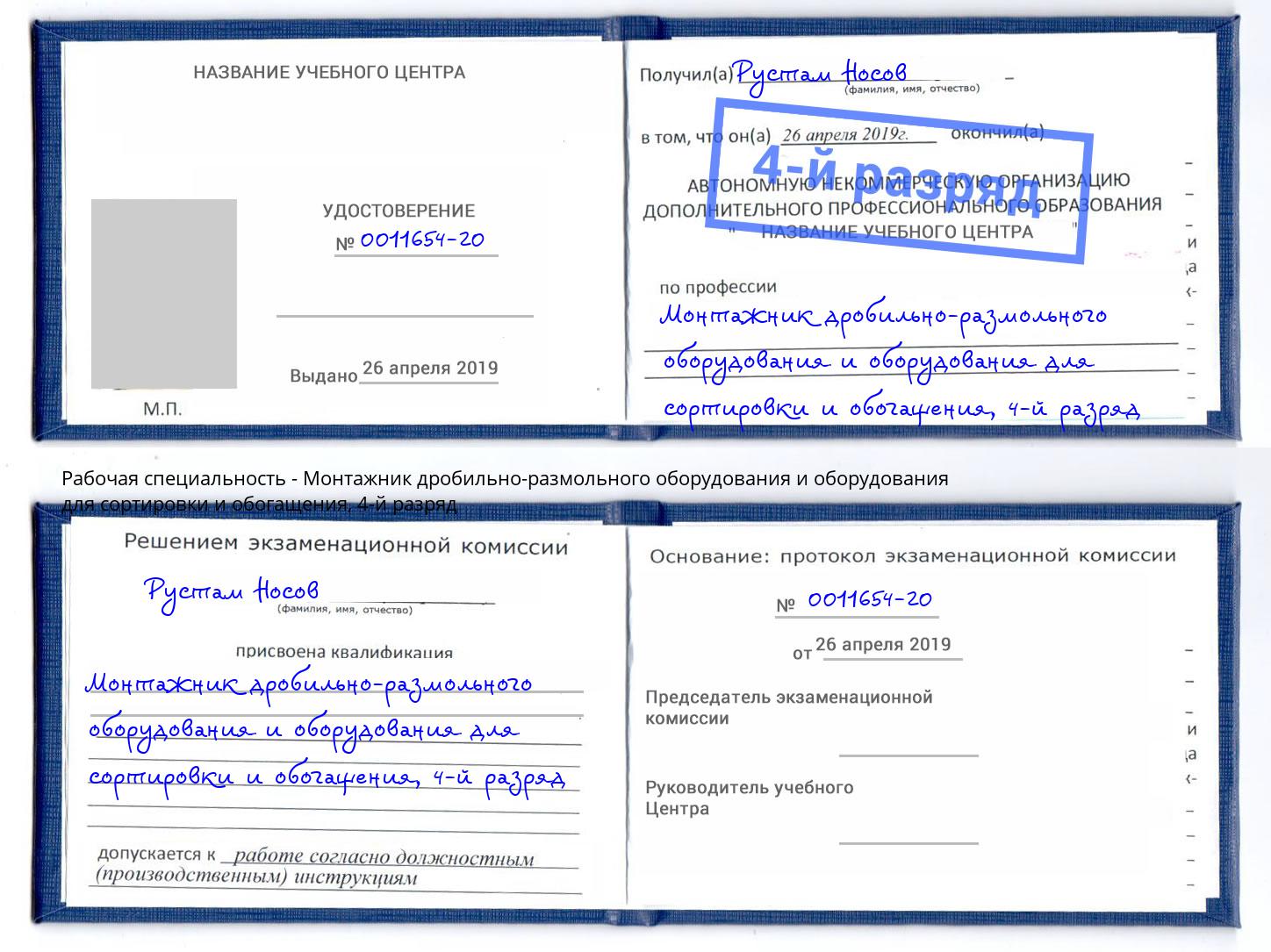 корочка 4-й разряд Монтажник дробильно-размольного оборудования и оборудования для сортировки и обогащения Стрежевой