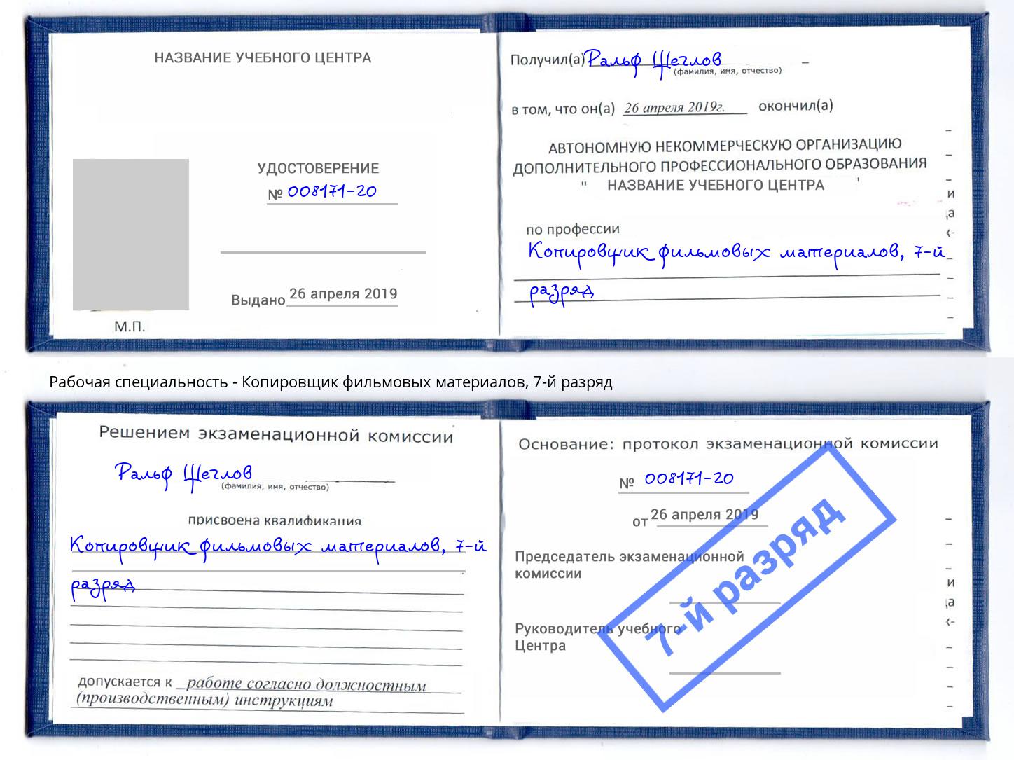корочка 7-й разряд Копировщик фильмовых материалов Стрежевой