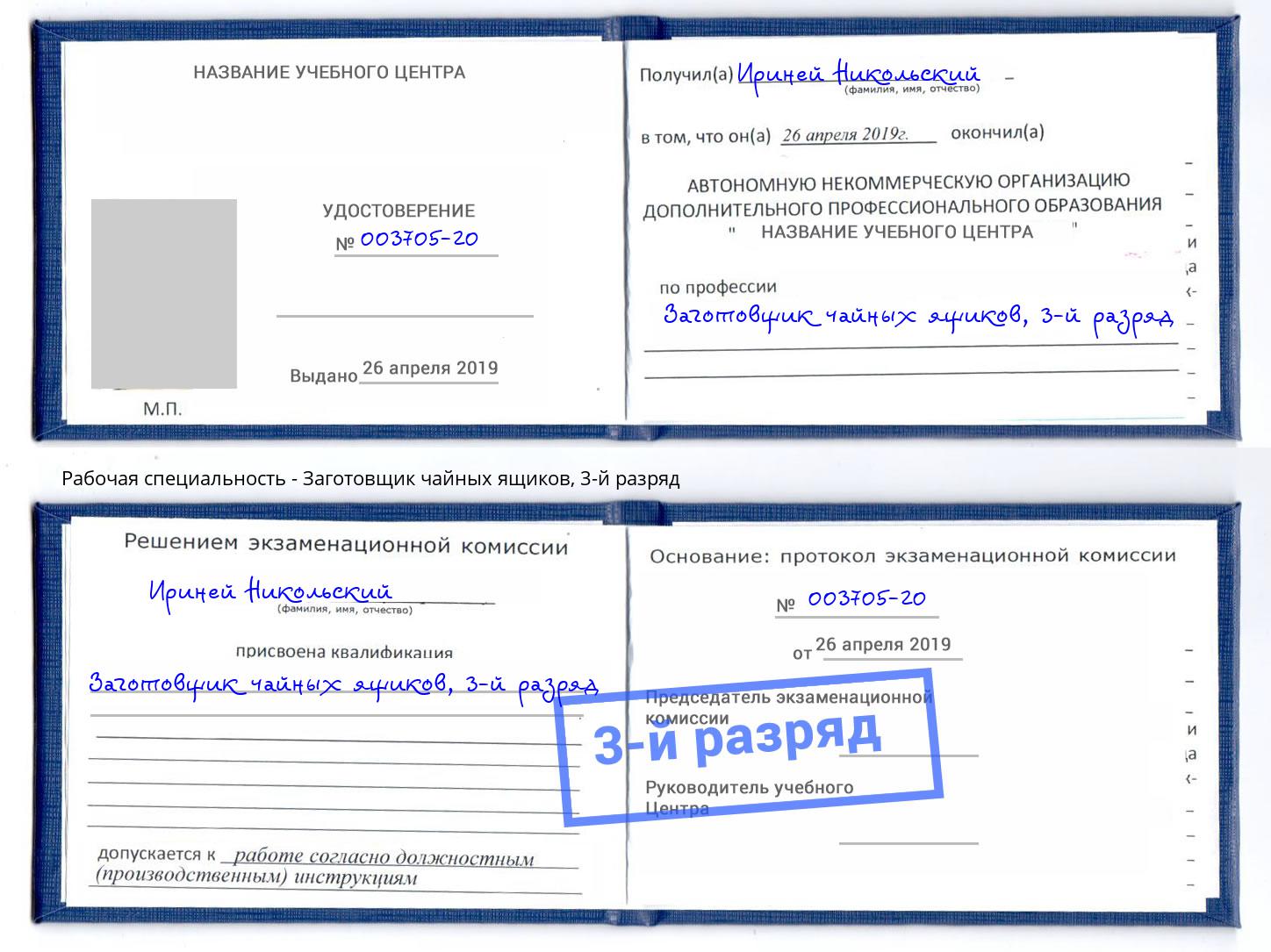 корочка 3-й разряд Заготовщик чайных ящиков Стрежевой