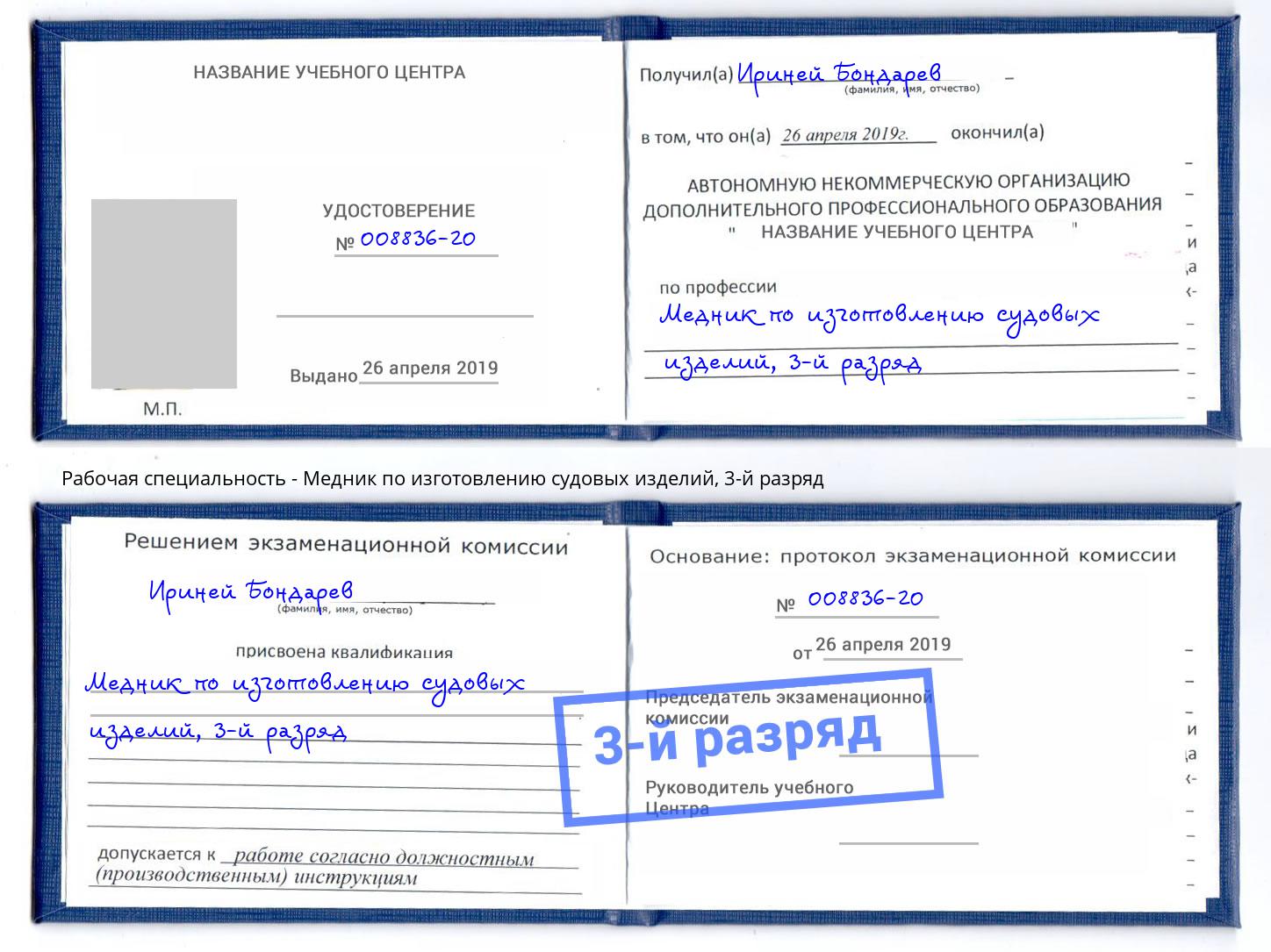корочка 3-й разряд Медник по изготовлению судовых изделий Стрежевой