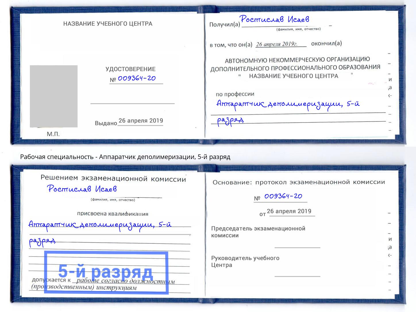 корочка 5-й разряд Аппаратчик деполимеризации Стрежевой